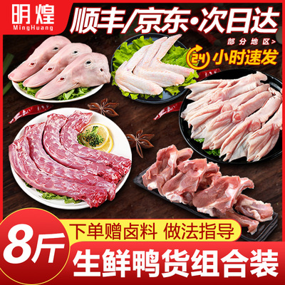 【鸭货生鲜组合】下单赠送卤料