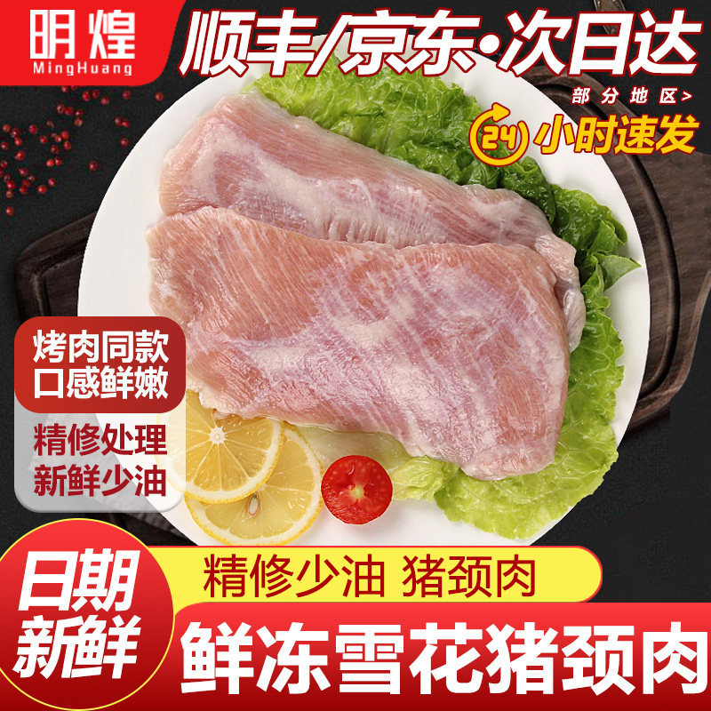 【京东顺丰包邮】雪花猪颈肉鲜嫩猪猪面肉炭烤猪颈肉猪肉青