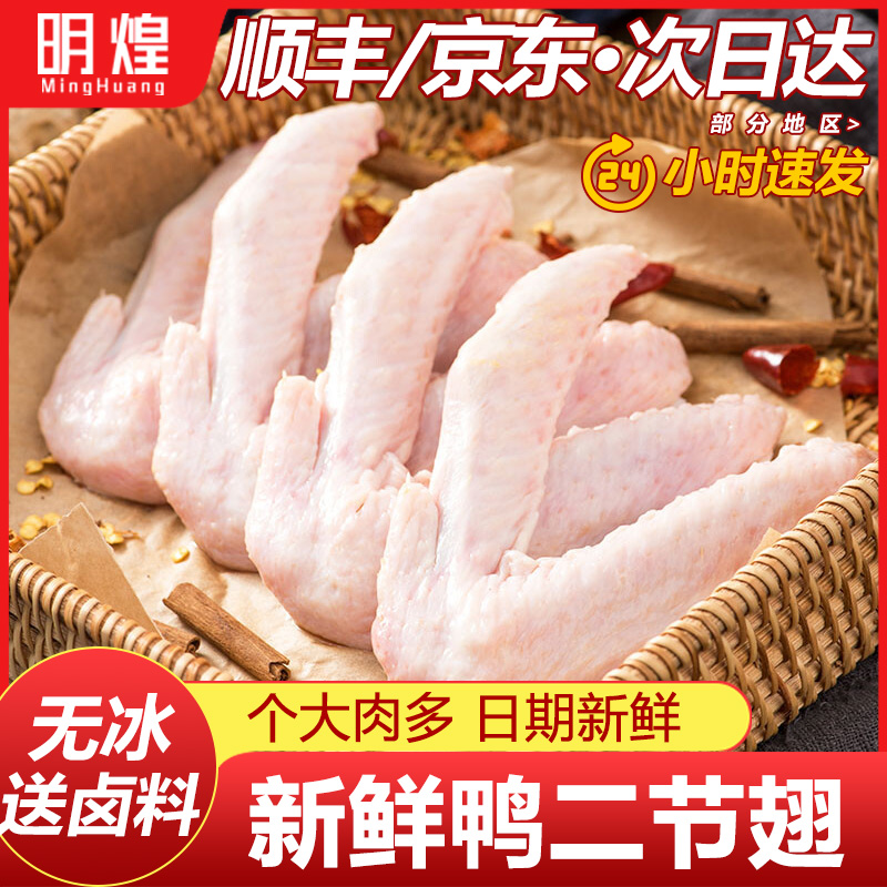 【生鲜鸭二节翅】下单送卤料
