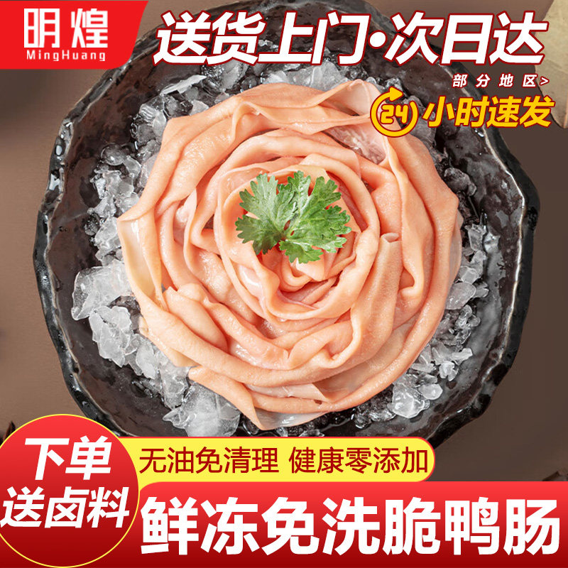【新鲜脆鸭肠】下单送卤料图片