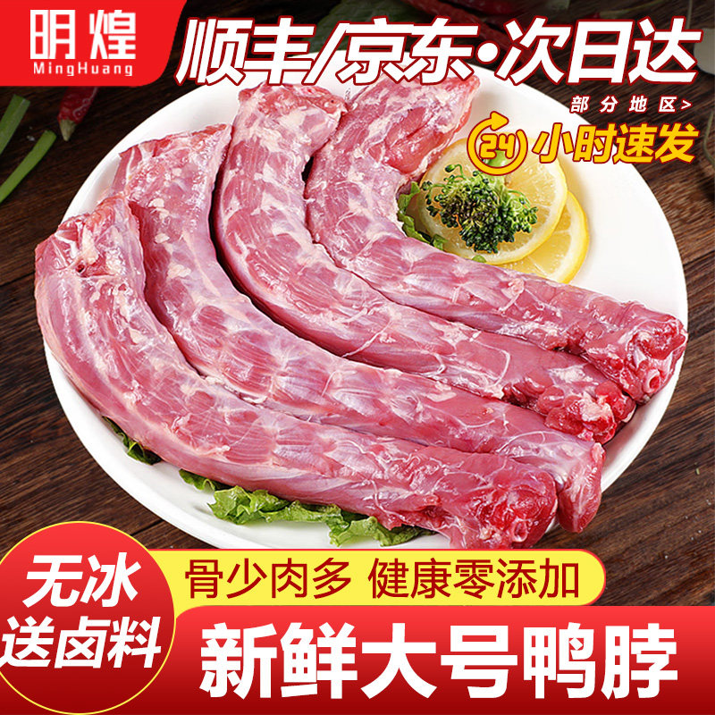 【京东顺丰包邮】生鲜鸭脖新鲜鸭脖冷冻鸭脖鸭货生鲜鸭货冷冻批发