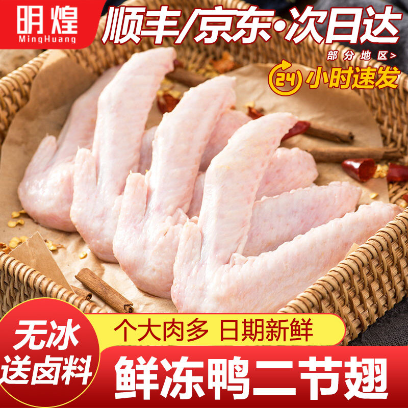 【京东顺丰包邮】新鲜鸭翅生鲜冷冻鸭翅中二节翅鸭货生鲜冷冻批发