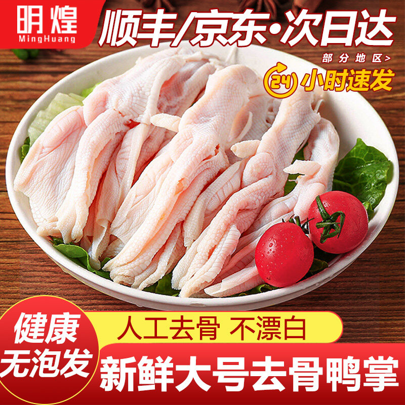 【京东顺丰包邮】去骨鸭掌无骨鸭掌生鲜无骨鸭爪鸡爪鸭脚生冷冻