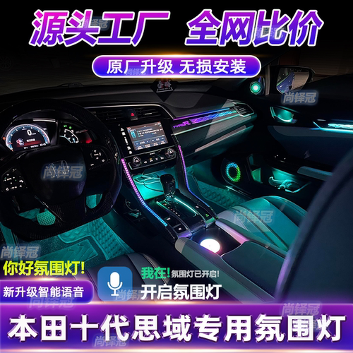 本田十代思域专用汽车氛围灯款动态光影内饰64色车内气氛灯条替换