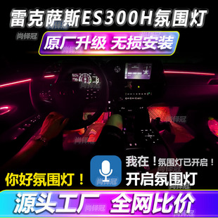 雷克萨斯ES300h氛围灯车内装饰改装用品大全内饰气氛专用汽车流