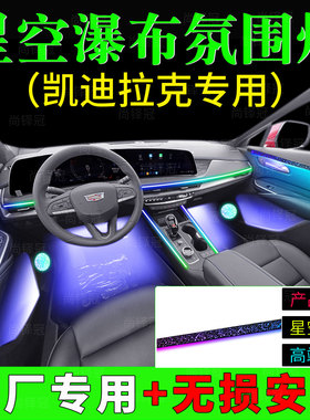 凯迪拉克ct456xt5gt星空瀑布模具内饰车内改装幻彩专用氛围灯无损