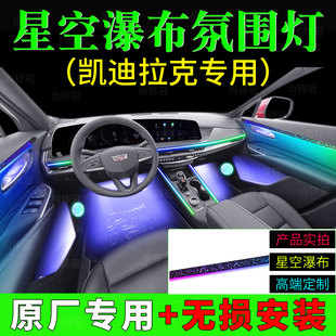 凯迪拉克ct456xt5gt星空瀑布模具内饰车内改装 幻彩专用氛围灯无损
