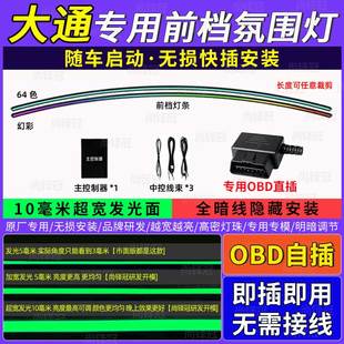 大通新途v80v90g100570中控环抱式 前挡贯穿仪表台专用氛围灯USB
