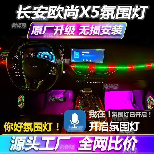 长安欧尚X5氛围灯改装内饰