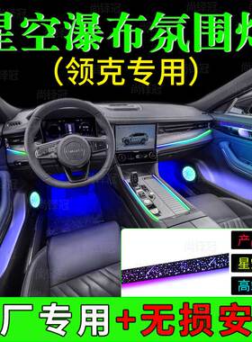领克0301+06z2010em-p056789星空瀑布模具内饰改装幻彩专用氛围灯