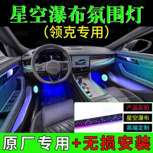 幻彩专用氛围灯 p056789星空瀑布模具内饰改装 领克0301 06z2010em