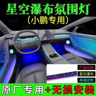小鹏p7x9m03g6g9星空瀑布模具内饰车内改装 幻彩专用氛围灯无损