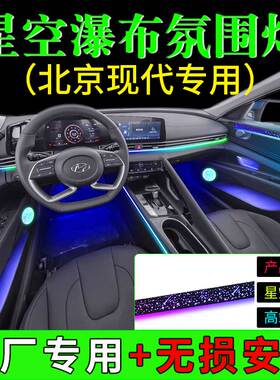 现代伊兰特途胜lix35星空瀑布模具内饰车内改装幻彩专用氛围灯