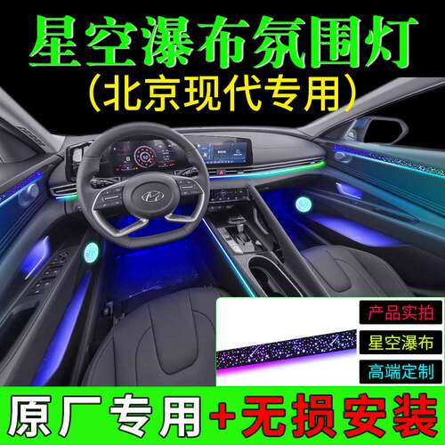 现代伊兰特途胜lix35星空瀑布模具内饰车内改装幻彩专用氛围灯