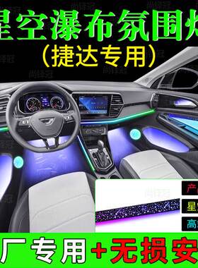 捷达vs57va37vs8星空瀑布模具内饰车内改装幻彩专用氛围灯无损