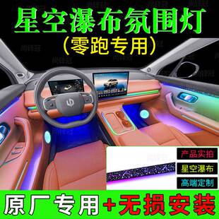 零跑lafa5c10b10c11c01星空瀑布模具内饰改装 幻彩专用氛围灯