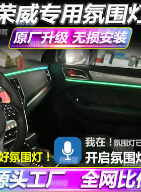 适用荣威RX5RX3RX8/i5i6/MARVELX/PLUS幻彩64色LED氛围灯车内改装