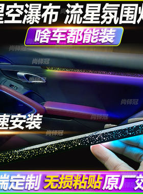 汽车内饰氛围灯幻彩隐藏led