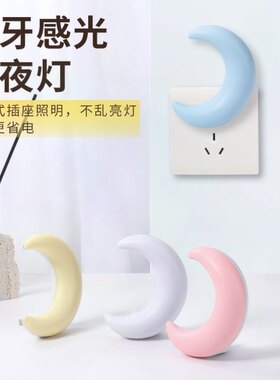 卧室床头插电小夜灯小月牙智能光控感应LED节能 省电 晚上一直亮