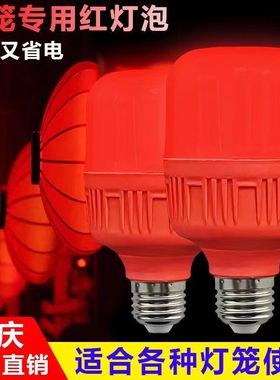 led红色灯泡e27螺口家用灯笼新年喜庆户外超亮节能彩灯红光照明