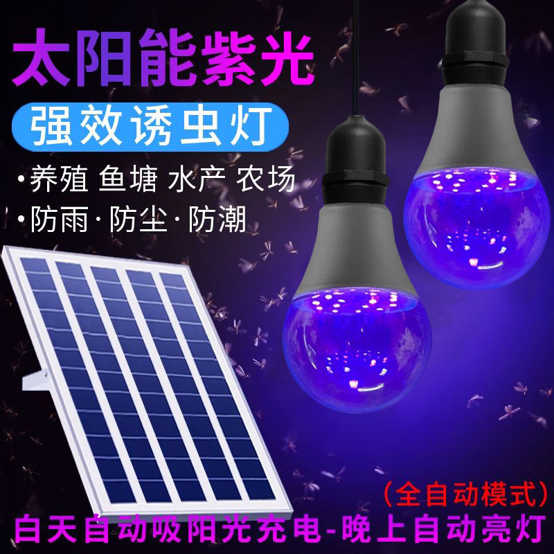 环保太阳能LED紫光诱引虫优质灯泡户外养蛙养殖水产捕虫优质灯泡-封面