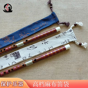 仿棉麻竹笛子横竹竖笛洞箫袋子收纳包套书法款厚布加绒保护袋