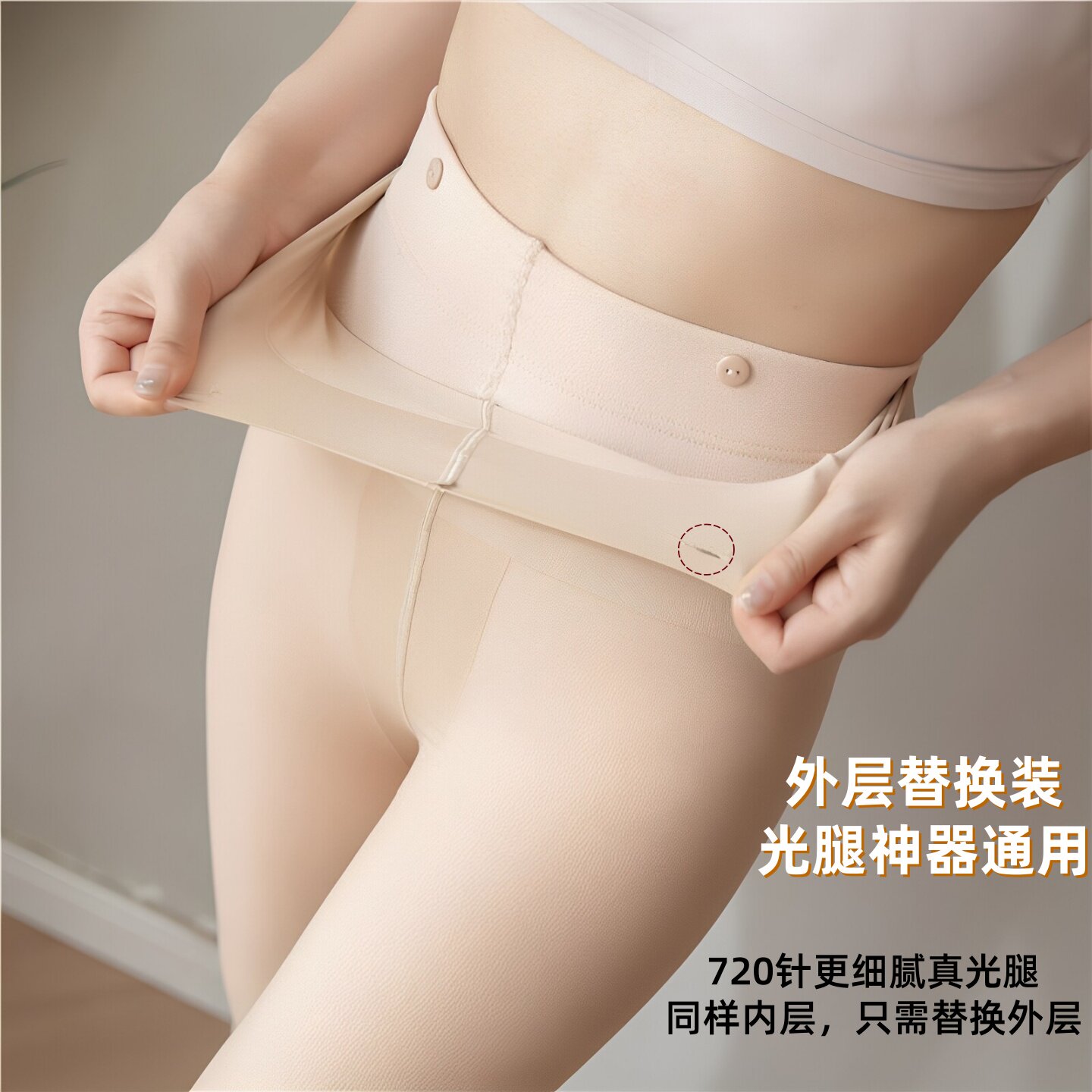 光腿神器外层替换专用丝袜防勾丝