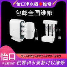 维修怡口净水器800HPRO/CPRO/SPRO/GPRO净水器水泵怡口净水器维修