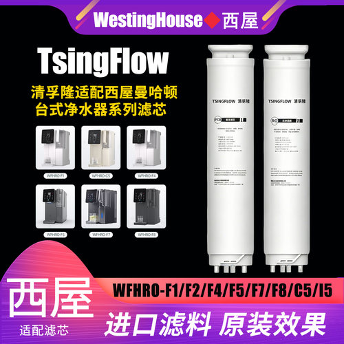 西屋曼哈顿系列清孚隆适配滤芯