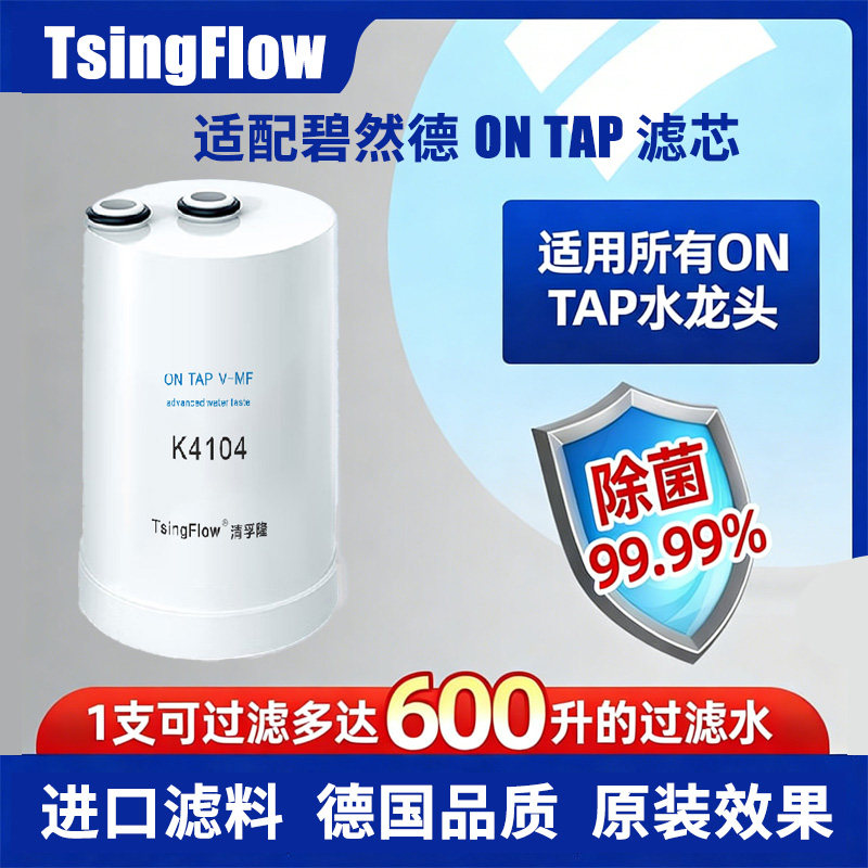 清孚隆适配碧然德On Tap净水器滤芯MF/HF适配龙头净水机滤芯