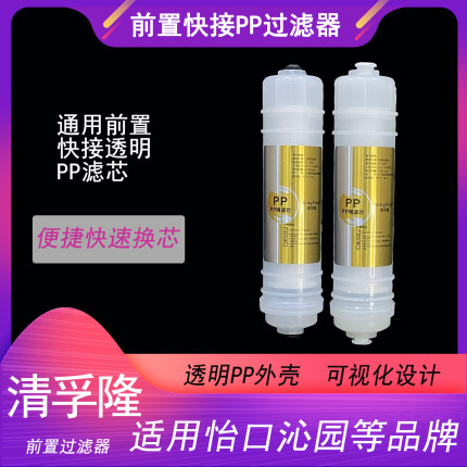 前置PP棉滤芯快接清孚隆怡口沁园3M康富乐前置PP过滤器通用快接PP
