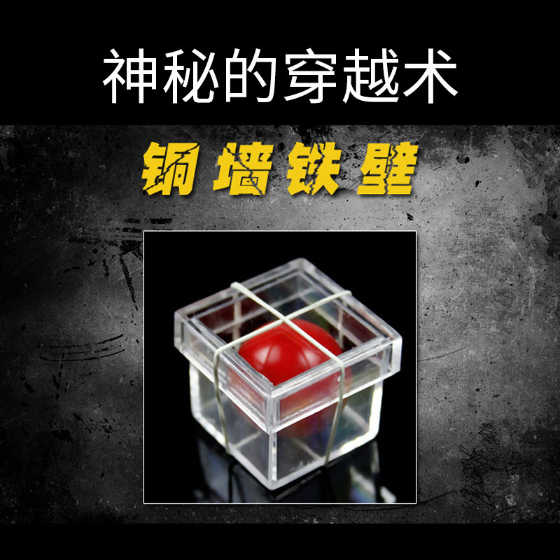 铜墙铁壁 神奇的穿越 益智创意 近景魔术道具儿童魔术玩具
