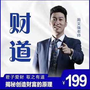 周文强老师财道课程