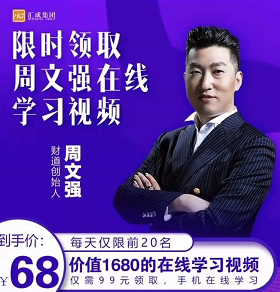 周文强老师在线学习视频