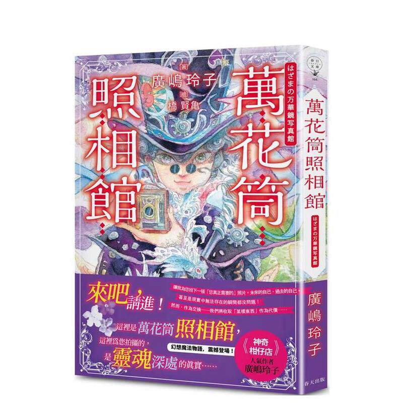 【预售】万花筒照相馆日本亚马逊100%五星好评神奇柑仔店人气作者广?玲子幻想魔法物语震撼登场中文繁体儿童青少年读物平装3-6岁