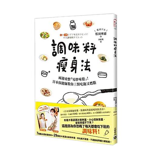 調味料瘦身法：兩週重整「易胖味