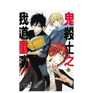 【现货】鬼杀士之我道重演 01 港台漫画原版中文繁体图书籍二次元台版 雪山しめじ 、 あずみ圭 东立