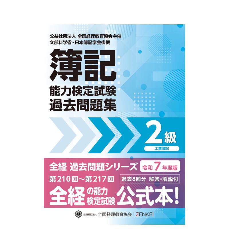 【预售】簿记能力检定测试 2级工业簿记往年试题集 2025年版日文工具书全国経理教育協会进口原版书9784781003931