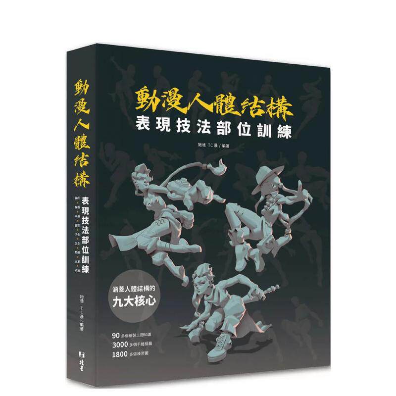 【预售】动漫人体结构表现技法部位训练中文繁体艺术绘画技法进口原版外版书施通， TC晨  北星经销平裝14岁以上