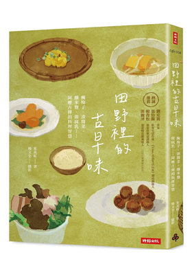 【预售】田野里的古早味：腌梅子、渍酱菜、 酿米曲、做腐乳……阿嬷古传的料理智慧(随书附赠 古早味插画风明信片乙张，两款随机