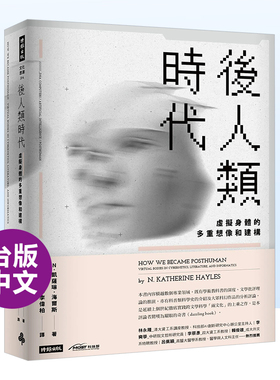 【预售】后人类时代：虚拟身体的多重想象和建构中文繁体人文社科进口原版外版书凯瑟琳．海尔斯时报文化平裝