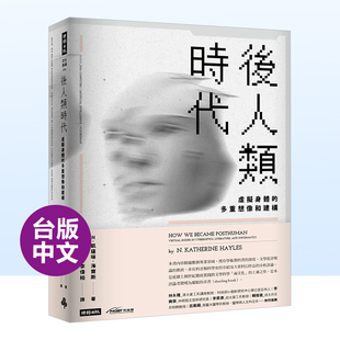 【现货】后人类时代：虚拟身体的多重想象和建构中文繁体人文社科进口原版外版书凯瑟琳．海尔斯时报文化平裝