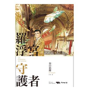 外版 罗浮宫守护者中文繁体漫画进口原版 书谷口治郎大辣平裝 预售