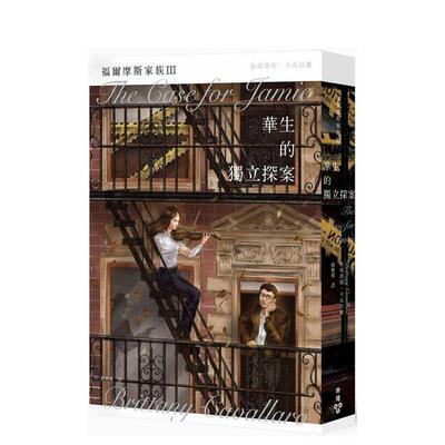 【现货】福尔摩斯家族III华生的独立探案中文繁体翻译文学Brittany Cavallaro脸谱出版平装进口原版书9789862358061