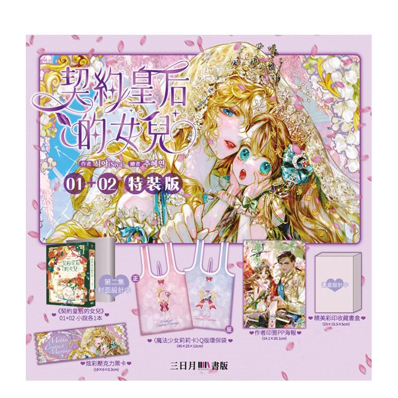 【现货】契约皇后的女儿 0102 【特装版】中文繁体轻小说Siya三日月盒装进口原版书9780020240761