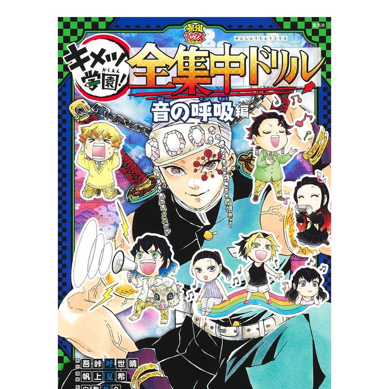 【预售】鬼灭之刃鬼灭学园音之呼吸篇日文漫画进口原版书吾峠呼世晴集英社平装14岁以上鬼滅の刃キメツ学園！全集中ドリル　音の
