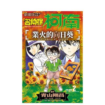 【预售】剧场版改编漫画名侦探柯南业火的向日葵02END中文繁体漫画进口原版图书平装阿部ゆたか丸伝次郎青文