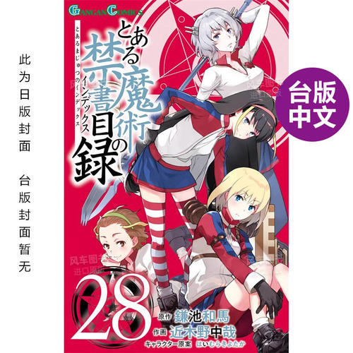 【预售】魔法禁书目录 (28)中文繁体漫画进口原版外版书近木野中哉 鎌池和马台湾角川平裝14岁以上