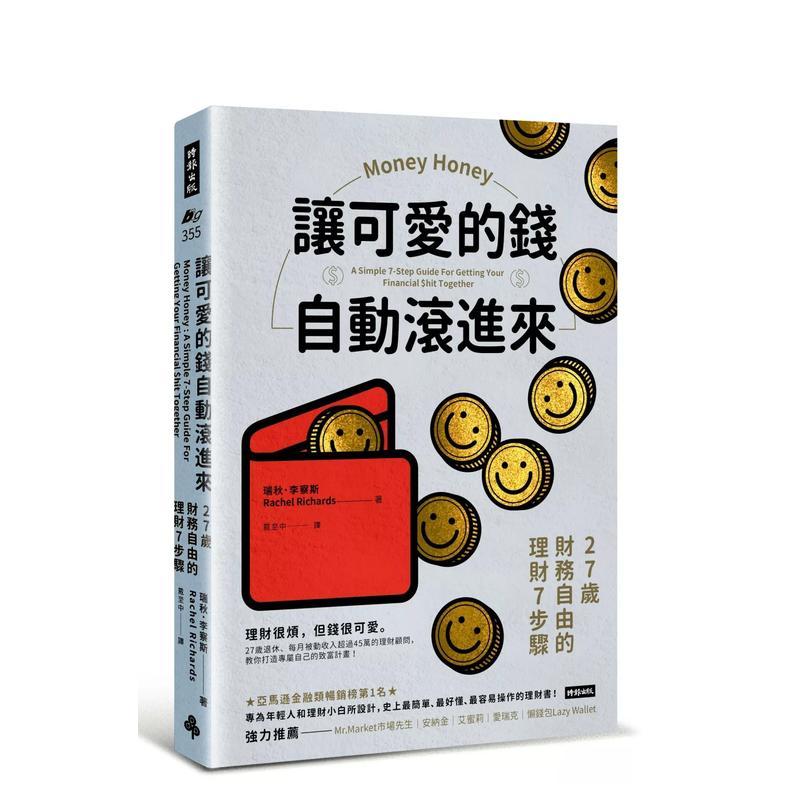 讓可愛的錢自動滾進來：27歲財