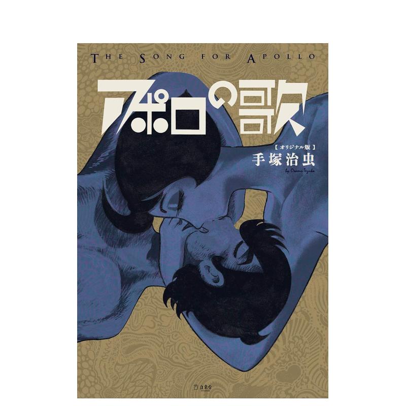 【预售】アポロの歌オリジナル版日文漫画进口原版书手冢治虫14岁以上立东舎